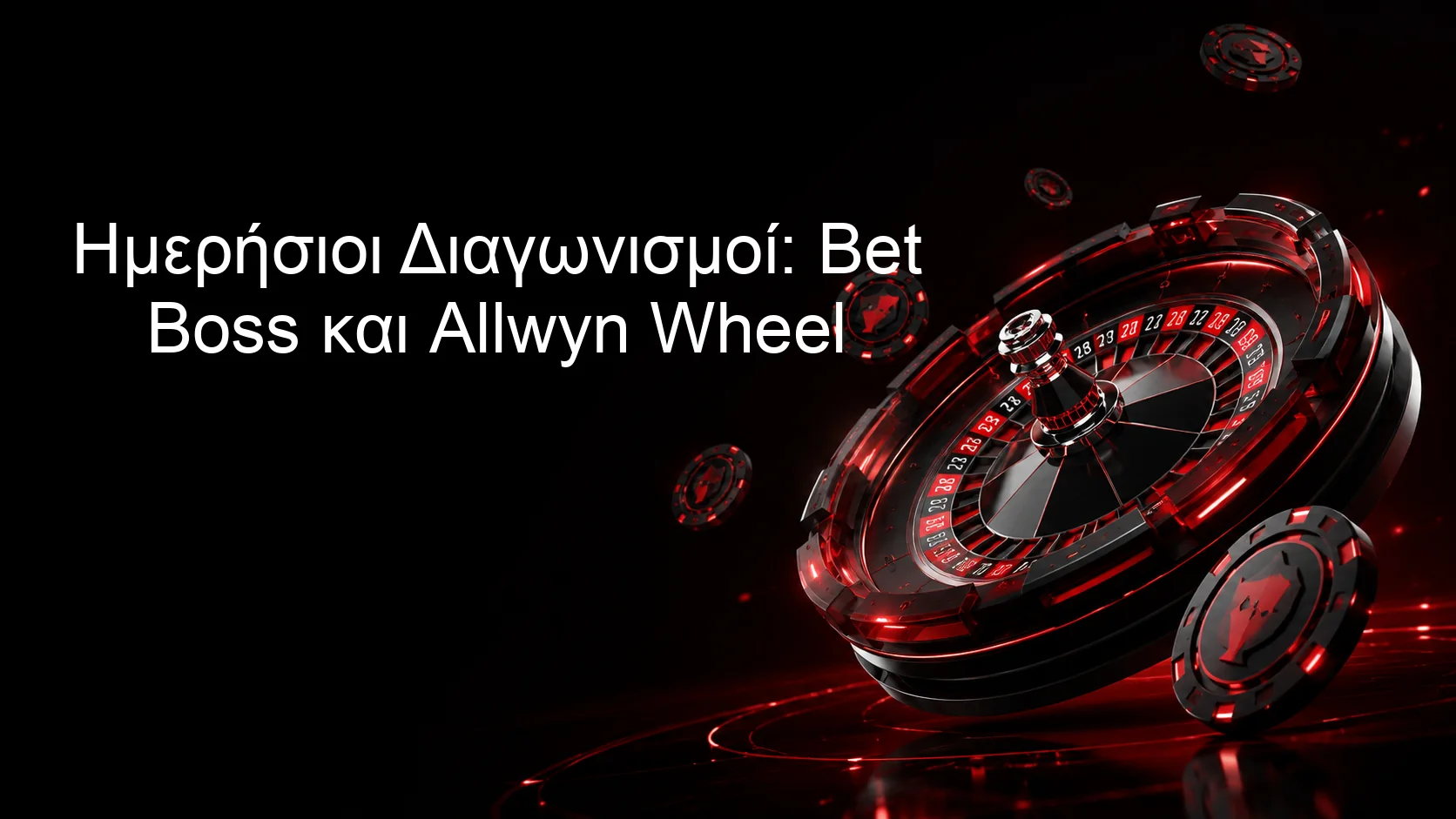 Ημερήσιοι Διαγωνισμοί: Bet Boss και Allwyn Wheel Ημερήσιοι Διαγωνισμοί: Bet Boss και Allwyn Wheel