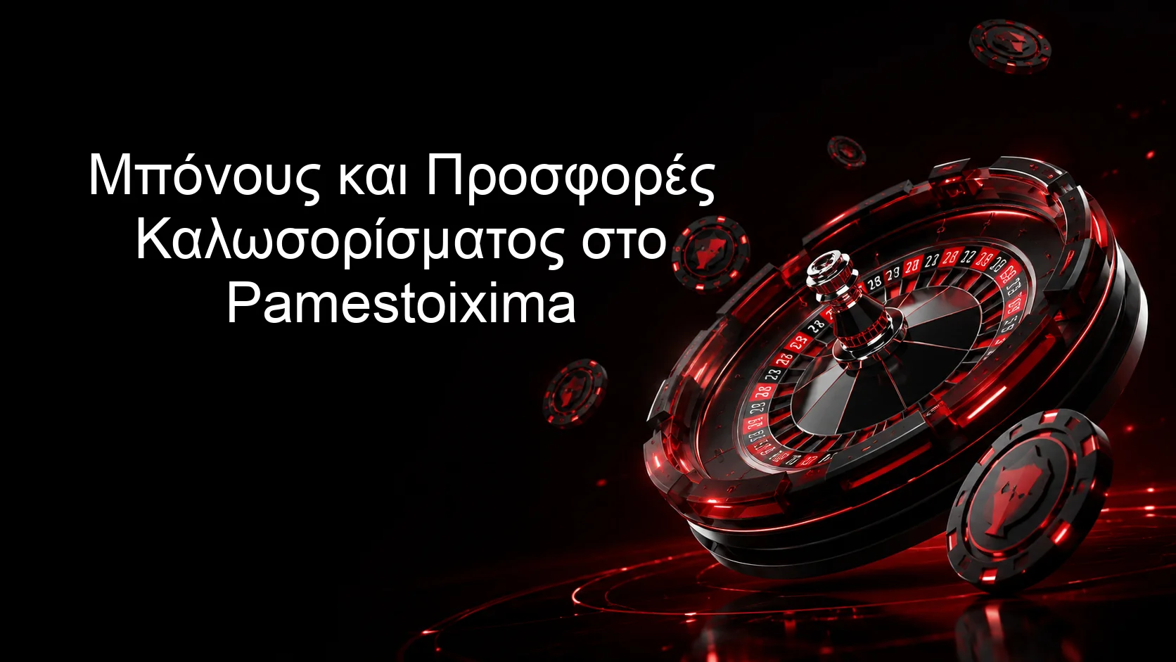 Μπόνους και Προσφορές Καλωσορίσματος στο Pamestoixima Μπόνους και Προσφορές Καλωσορίσματος στο Pamestoixima