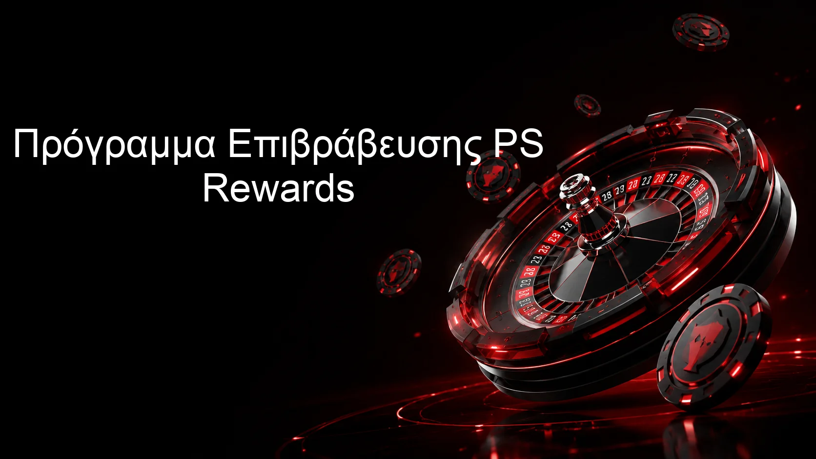 Πρόγραμμα Επιβράβευσης PS Rewards Πρόγραμμα Επιβράβευσης PS Rewards